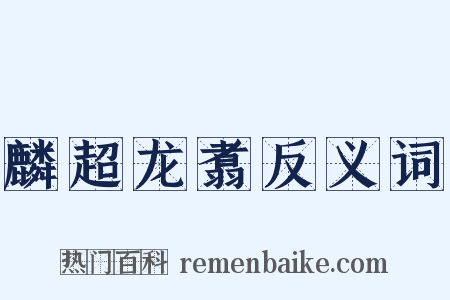 麟超龙翥反义词是什么意思的图片